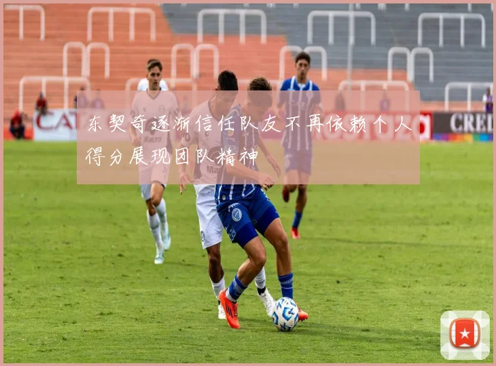 东契奇逐渐信任队友不再依赖个人得分展现团队精神