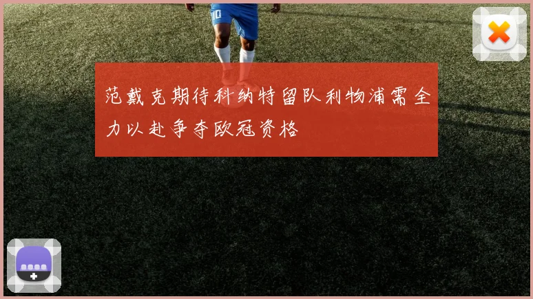 范戴克期待科纳特留队利物浦需全力以赴争夺欧冠资格