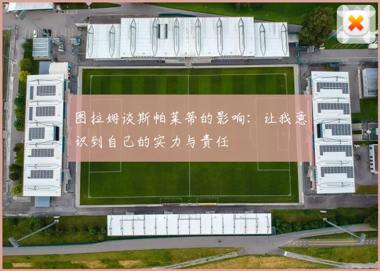 图拉姆谈斯帕莱蒂的影响：让我意识到自己的实力与责任