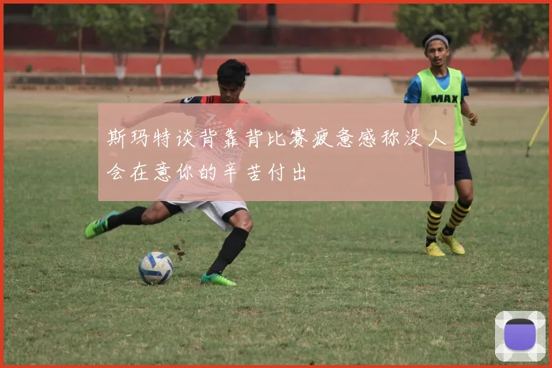 斯玛特谈背靠背比赛疲惫感称没人会在意你的辛苦付出