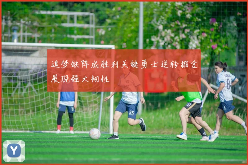 追梦缺阵成胜利关键勇士逆转掘金展现强大韧性