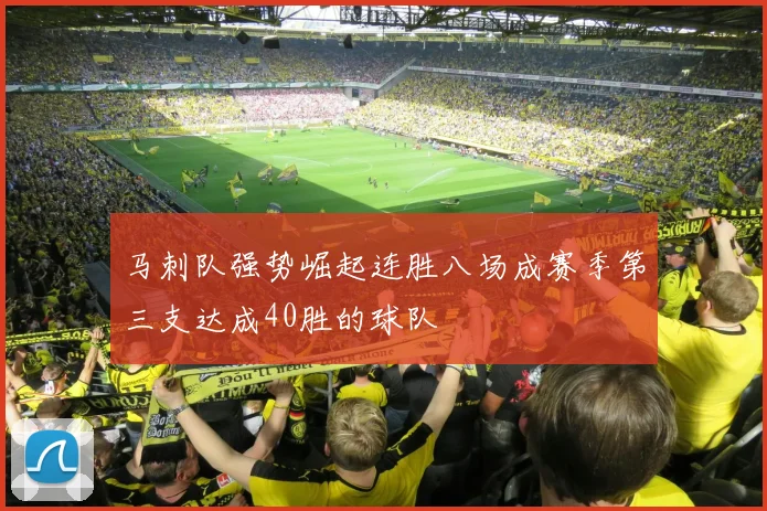 马刺队强势崛起连胜八场成赛季第三支达成40胜的球队