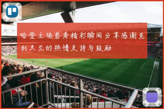 哈登主场首秀精彩瞬间分享感谢克利夫兰的热情支持与鼓励